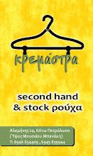 Second hand: Φθηνά και καλά!
